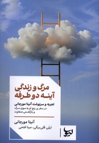 مرگ و زندگی آینه دو طرفه